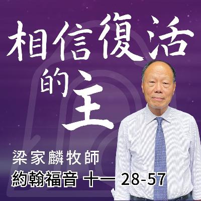 相信復活的主｜約翰福音 @梁家麟牧師｜2026年1月11日