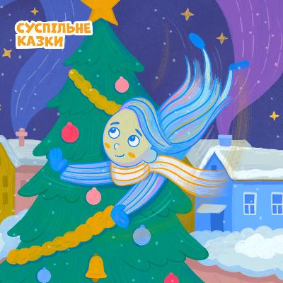 Різдвяна пригода