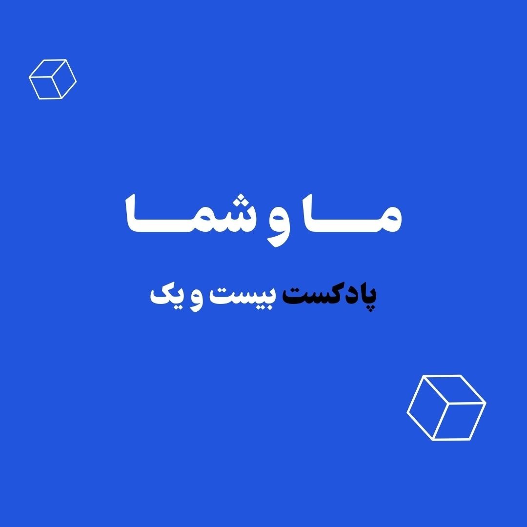 روانشناسی پول | ما و شما
