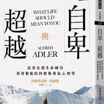 EP10:自卑與超越