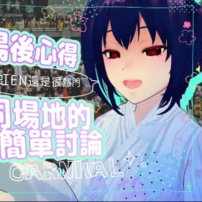 【主題雜談】CWT67結束，好久沒在台大擺攤了。聊聊與FF43同場的COS新活動240815【魔法少女喵喵巧✨🍫🐒】