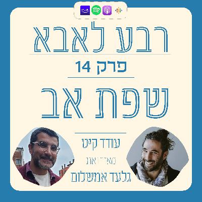 פרק 14 - גלעד אמשלום - שפת אב