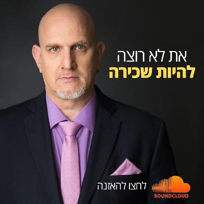 לא רוצה להיות שכירה