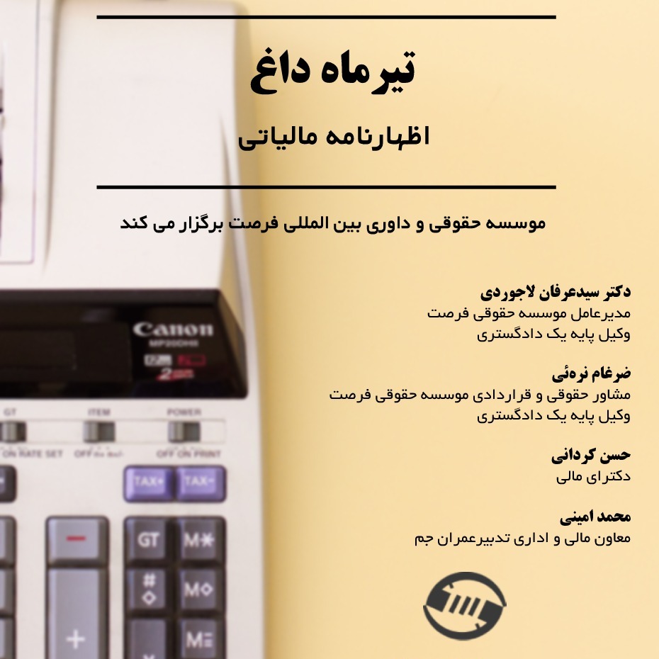بررسی مسائل روز از دیدیگاه حقوقی - دکتر عرفان لاجوردی - دارالوکاله فرصت