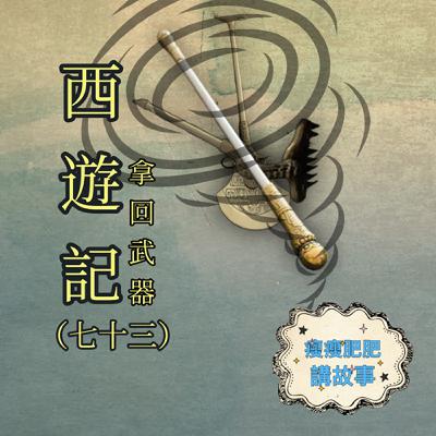 西遊記（七十三）拿回武器