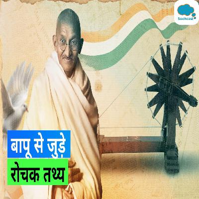 Gandhi Jayanti 2023: महात्मा से लेकर राष्ट्रपिता तक...बेहद रोचक हैं गांधी जी से जुड़े ये तथ्य