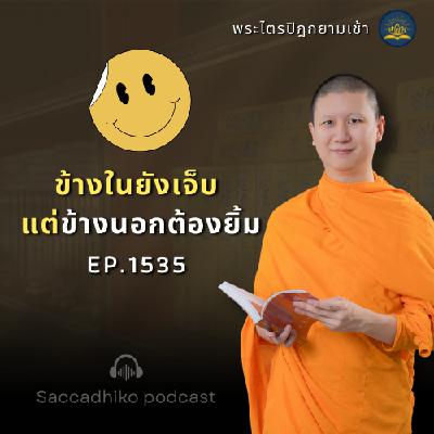 MT1535	ข้างในยังเจ็บ แต่ข้างนอกต้องยิ้ม | พระไตรปิฎกยามเช้า EP.1535  07/06/68