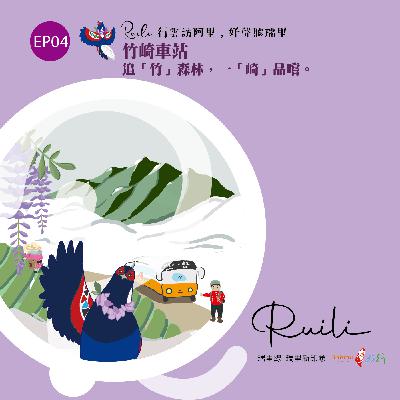 EP04 瑞里線-【竹崎車站】追「竹」森林，一「崎」品嘗！