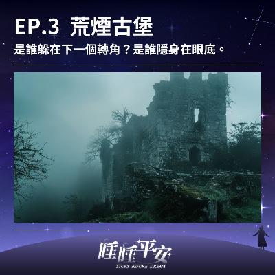 EP.3 荒煙古堡｜是誰躲在下一個轉角？是誰隱身在眼底。