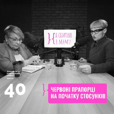 тизер - Червоні прапорці на початку стосунків, випуск 40