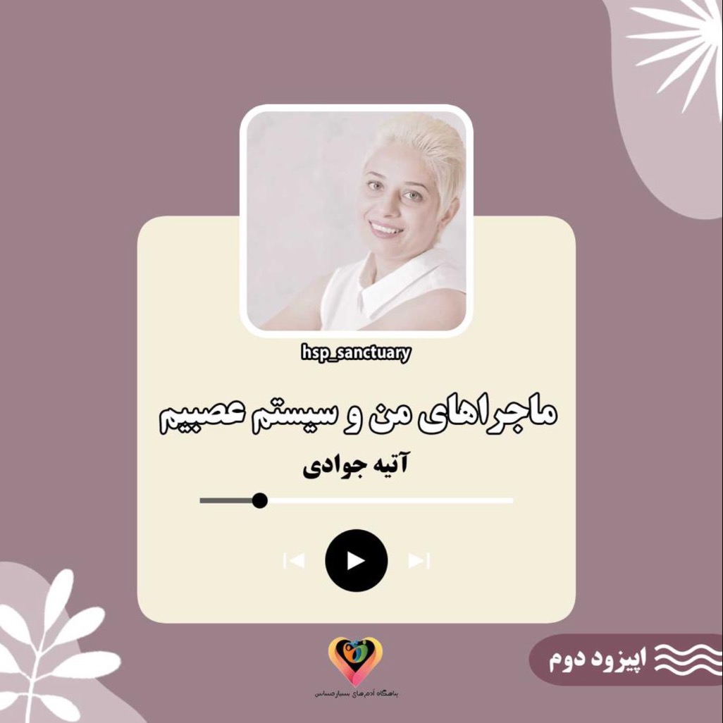 ماجراهای من و سیستم عصبیم- اپیزود دوم