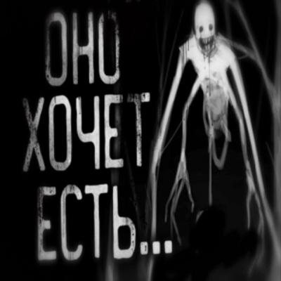 Оно хочет есть!