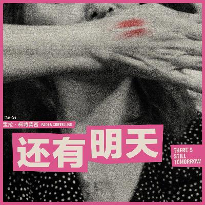 E09：今天囿于昼夜厨房与爱，但《还有明天》