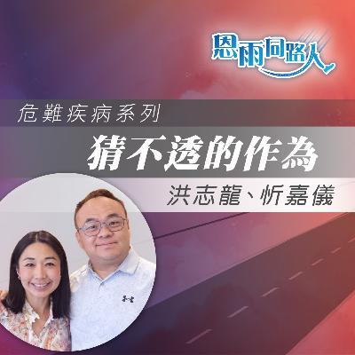 【猜不透的作為】感恩節 | 兒子患血癌|洪志龍|忻嘉儀 【猜不透的作為】感恩節 | 兒子患血癌|洪志龍|忻嘉儀