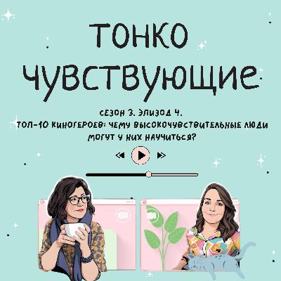 ТОП-10 киногероев: чему высокочувствительные люди могут у них научиться? ТОП-10 киногероев: чему высокочувствительные люди могут у них научиться?