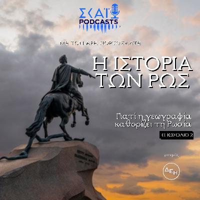 #02 | Γιατί η γεωγραφία καθορίζει τη Ρωσία