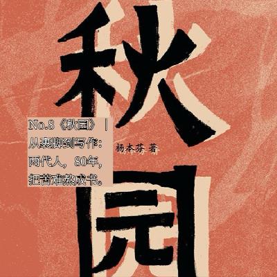 No.8《秋园》|从裹脚到写作：两代人，80年，把苦难熬成书