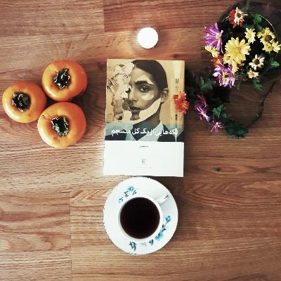 اپیزود چهارم - مدیریت احساسات با کمک ذهن آگاهی