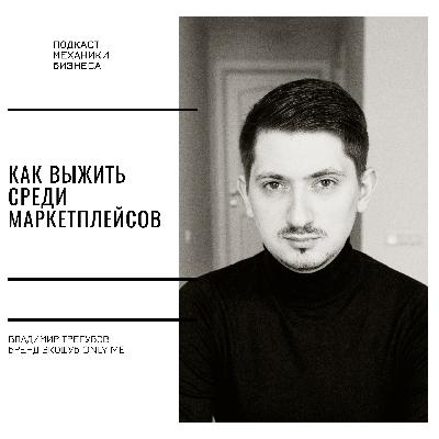 138 | Как выжить среди маркетплейсов - бренд экошуб Only Me