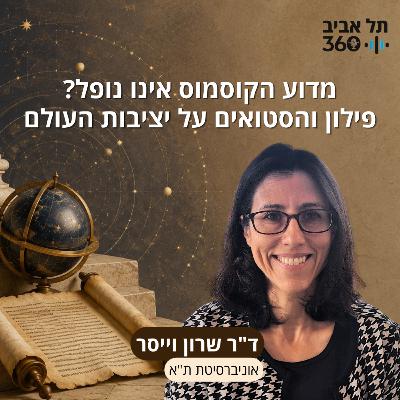מדוע הקוסמוס אינו נופל? פילון והסטואים על יציבות העולם | ד"ר שרון וייסר, אוניברסיטת ת"א