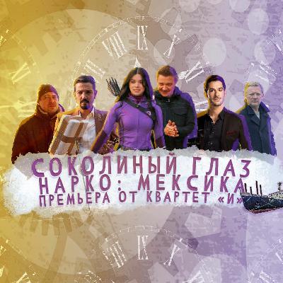 Соколиный глаз, Нарко: Мексика и премьера от "Квартета И". [СЧ-236]