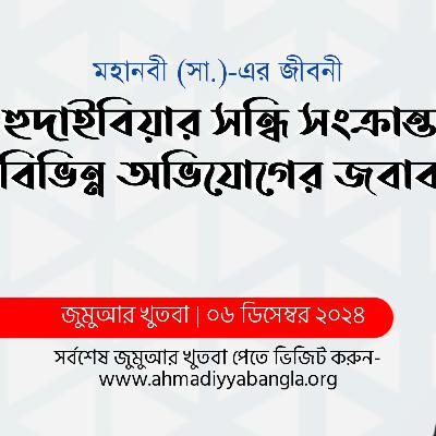 মহানবী (সা.)-এর জীবনী: হুদাইবিয়ার সন্ধি সংক্রান্ত বিভিন্ন অভিযোগের জবাব