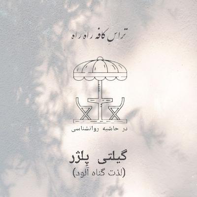 گیلتی پلژر (لذت گناه آلود)