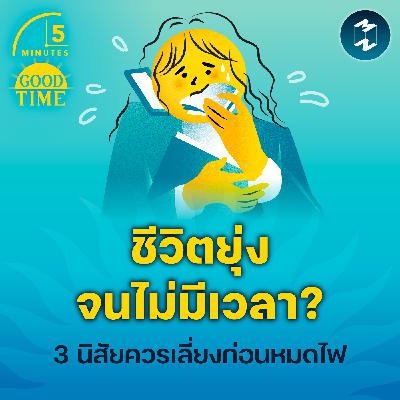 3 นิสัยที่ต้องเลี่ยงถ้าไม่อยากให้ชีวิต ‘ยุ่ง’ จนไม่มีเวลา | 5M EP.2365