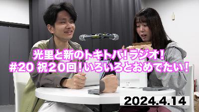 #20 祝20回！いろいろとおめでたい！