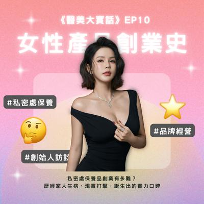 🎙《醫美大實話》EP10|為什麼私密處問題反覆發生?CH2 創辦人張博士揭開真相! 🎙《醫美大實話》EP10|為什麼私密處問題反覆發生?CH2 創辦人張博士揭開真相!