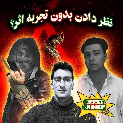 S07-E03: نظر دادن بدون تجربه اثر آری یا نه؟ |Assassin's Creed Shadows, Sing Sing|