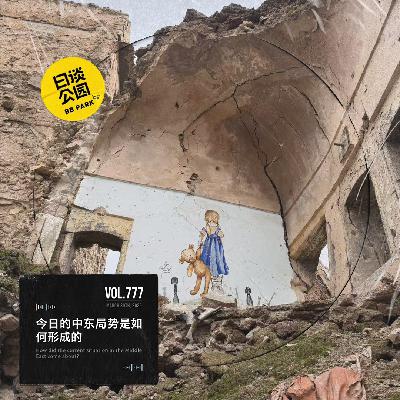 vol.777 今日的中东局势是如何形成的