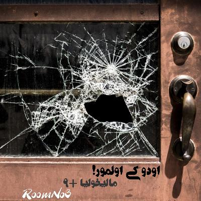 9- Odu ki olmur (RoomNo3) 9- Odu ki olmur (RoomNo3)