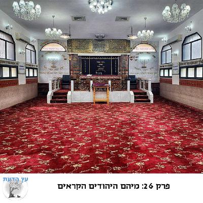 פרק 26: מיהם היהודים הקראים פרק 26: מיהם היהודים הקראים