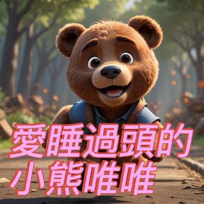 【 小熊老師 】EP18《 愛睡過頭的小熊唯唯 》幼童故事/兒童睡前故事/小熊老師說故事 【 小熊老師 】EP18《 愛睡過頭的小熊唯唯 》幼童故事/兒童睡前故事/小熊老師說故事