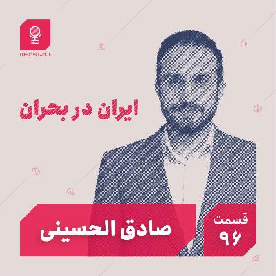 قسمت ۹۶: ایران در بحران