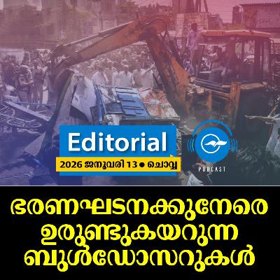 ഭരണഘടനക്കുനേരെ ഉരുണ്ടുകയറുന്ന ബുൾഡോസറുകൾ | Madhyamam Editorial