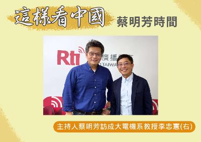 【蔡明芳時間】反紫光運動及台灣半導體的挑戰 【蔡明芳時間】反紫光運動及台灣半導體的挑戰