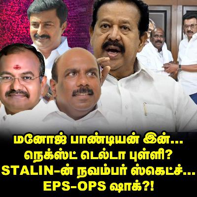 'DMK-ல் Manoj Pandian' 4 மண்டலத்தில் 4 பேர், Stalin மெகா ஸ்கெட்ச்! | Elangovan Explains