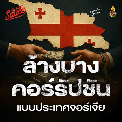 EE554 ล้างบางคอร์รัปชันแบบประเทศจอร์เจีย พลิกวิกฤตใน 20 ปี