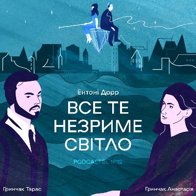 PODCASTBL №12 | "Все те незриме світло" - книга, що розбила нам серце
