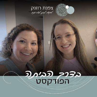 פרק 32 - תכנון פנים מערער על מוסכמות עם בר אילוטוביץ