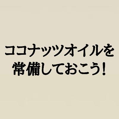 ココナッツオイルを常備しておこう！