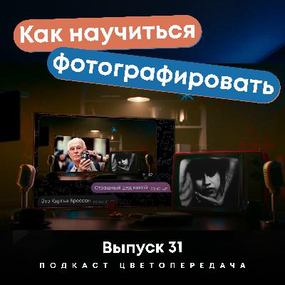 Как научиться фотографировать? Ep31