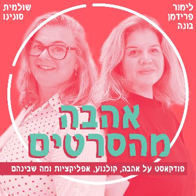 אהבה מהסרטים - פרק 4 - לימור פרידמן בונה ושולמית סונינו - פרק ב