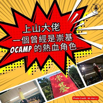 第127集 | 上山大佬：一個曾經是崇基 Ocamp 的熱血角色 | 崇基人傾吓偈