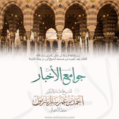 wav شرح جوامع الأخبار  3 للشيخ أ د أحمد بازمول