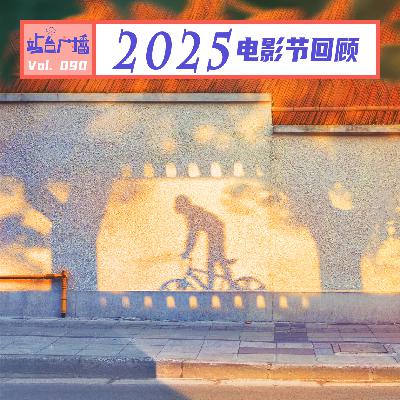 Vol.90 回顾2025与电影节有关的日子 Vol.90 回顾2025与电影节有关的日子