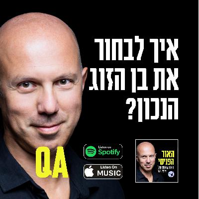 איך לבחור את בן הזוג הנכון? איך לבחור את בן הזוג הנכון?