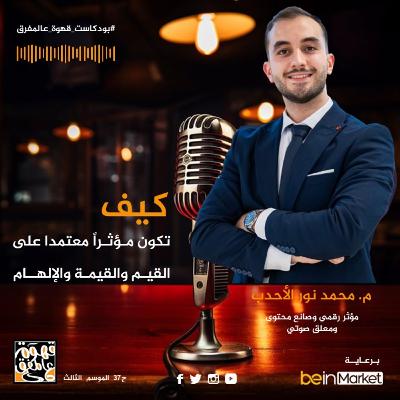 |37| كيف تصبح مؤثراً وصانع محتوى بمعلومات وقيم ملهمة مع نور الأحدب ..؟